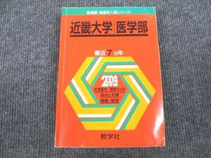 VF93-002 教学社 赤本 近畿大学 医学部 2004年版 最近7カ年 20m1B