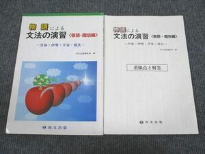 VF93-045 尚文出版 古典 物語による 文法の演習 敬語・識別編 竹取・伊勢・平家・源氏 2003 問題/解答付計2冊 08s1B