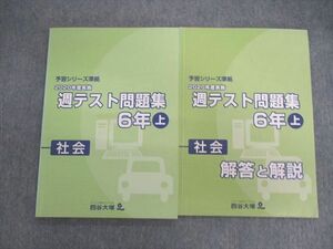 VF01-044 四谷大塚 小6 予習シリーズ準拠 2020年度実施 週テスト問題集/解答と解説 社会 上 計2冊 09S2C