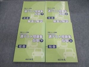 VF01-045 四谷大塚 小5 予習シリーズ準拠 2020年度実施 週テスト問題集/解答と解説 社会 上/下 計4冊 26M2D