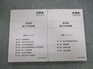 VF01-012 CPA会計学院 公認会計士講座 監査論 論文対策講義 レジュメ1/2 2020年合格目標 計2冊 30M4D