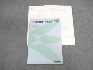 VF02-006 代々木ゼミナール　代ゼミ 日本史最勝王(文化史) 2002 夏期 伊達日角 05s0D