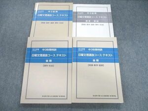 VF01-098 馬渕教室 中3 日曜文理選抜コーステキスト 通年セット 国語/英語/数学/理科/社会 2019 計4冊 54M2D