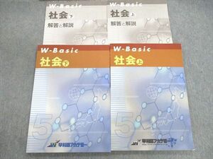 VF01-068 早稲田アカデミー WーBasic 社会/解答と解説 上/下 計4冊 18S2C