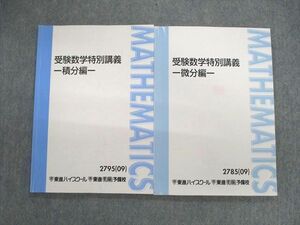 VF02-070 東進ハイスクール 受験数学特別講義 微分編/積分編 2009 計2冊 河合正人 14m0C