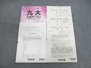 VF02-054 河合塾 北大入試オープン問題 2022 英語/数学/理科 理系 20S0C