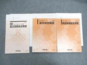 VF02-137 河合塾 長文/読解総合英語/実戦総合演習 テキスト通年セット 2021 計3冊 25S0D