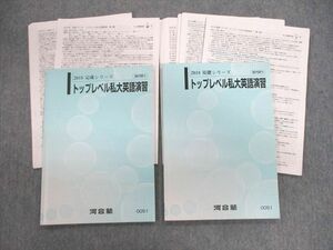 VF03-022 河合塾 トップレベル私大英語演習 テキスト通年セット 【テスト計7回分付き】 2018 計2冊 高橋克美 23S0D