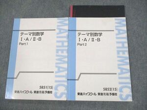 VF10-039 東進ハイスクール テーマ別数学I・A/II・B Part1/2 テキスト 2015 計2冊 志田晶 18S0D