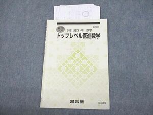 VF10-023 河合塾 トップレベル医進数学 テキスト 2021 夏期 07s0D