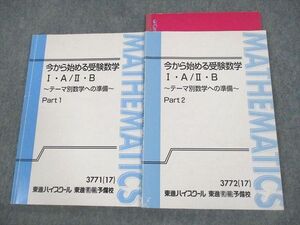 VF10-040 東進ハイスクール 今から始める受験数学I・A/II・B テーマ別数学への準備 Part1/2 テキスト 2017 計2冊 志田晶 14S0D