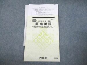 VF10-017 河合塾 医進英語 ～医学部対策の答案記述力アップ～ テキスト 2022 夏期 遠藤博之 08s0D