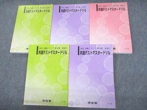 VF10-080 河合塾 共通テストマスタードリル テキスト通年セット 状態良い 2021 計5冊 69R0D