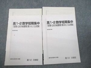 VF11-134 駿台 高1・2数学短期集中「定理・公式の総整理(数IA/IIB)」(公式集) テキスト 2015 冬期 計2冊 08s0D