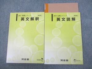 VF11-122 河合塾 英文解釈/読解 テキスト通年セット 2017 計2冊 22S0D