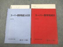 VF11-154 駿台 スーパー数学完成IAIIB/III テキスト/テスト2回分付 2015 冬期 計2冊 11m0C_画像1