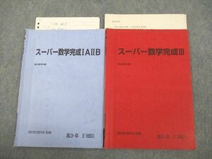 VF11-154 駿台 スーパー数学完成IAIIB/III テキスト/テスト2回分付 2015 冬期 計2冊 11m0C