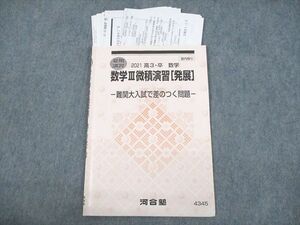 VF10-025 河合塾 数学III微積演習[発展] 難関大入試で差のつく問題 テキスト 2021 夏期 水嶋克仁 07s0D