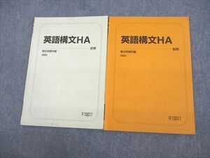 VF11-083 駿台 英語構文HA テキスト通年セット 2022 計2冊 08s0C