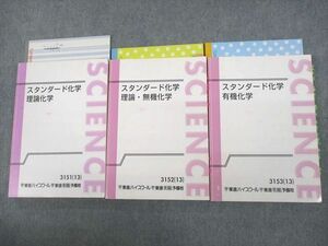 VF11-191 東進ハイスクール スタンダード化学 理論化学/無機/有機化学 テキスト通年セット 2013 計3冊 52M0D