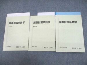 VF11-199 駿台 薬農獣医系数学 テキスト通年セット 2016 計3冊 大塚美紀生 15m0D