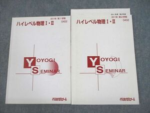 VF12-003 代々木ゼミナール 代ゼミ ハイレベル物理I・II テキスト通年セット 2011 計2冊 17S0D