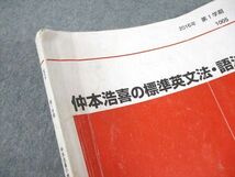 VF12-002 代々木ゼミナール 代ゼミ 仲本浩喜の標準英文法・語法 テキスト通年セット 2016 計2冊 17S0D_画像6