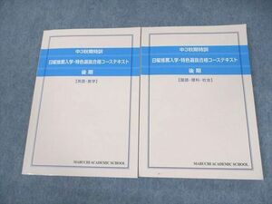 VF11-103 馬渕教室 中3兵庫県 秋期特訓 日曜推薦入学・特色選抜合格コーステキスト 後期 英語/数学/国語/理科/社会 2022 30M2D