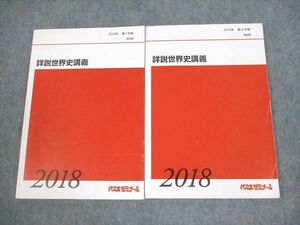 VF12-060 代々木ゼミナール 代ゼミ 詳説世界史講義 テキスト通年セット 状態良い 2018 計2冊 20S0D