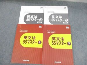 VF12-021 四谷学院 英文法55マスター 上/下 未使用品 2023 計4冊 32M0C