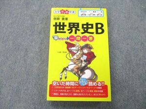 UC26-066 中経出版 大学合格新書 世界史B 早わかり一問一答 2011 寺師貴憲 20m1A