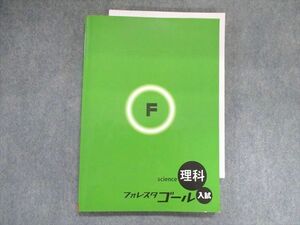 UG28-088 塾専用 フォレスタゴール 理科 入試 20第2版 15S5B