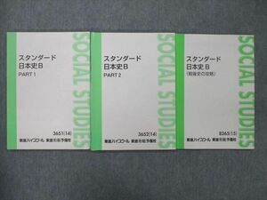 UN25-094 東進 スタンダード日本史B PART1/2/戦後史の攻略 テキスト 2014/2015 計3冊 25S0C