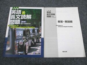 UX93-084 駿台文庫 英語長文読解問題 上級編 第4版 2003 問題/解答付計2冊 CD2枚付 10m1B