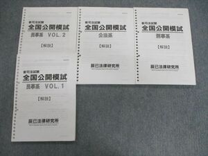 VG02-017 辰巳法律研究所 新司法試験 全国公開模試 公法系/刑事系/民事系 Vol.1/2 解説 未使用品 37S4D