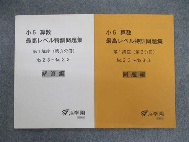 UH11-223浜学園 小5 算数 最高レベル特訓問題集 第1/2講座 第1〜4分冊