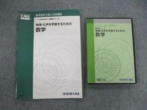 VG02-026 河合塾KALS 医学部学士編入対策講座 物理・化学を学習するための数学 2012 基礎 DVD3枚付 23m0D_画像1