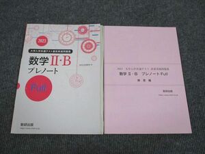 VG93-022 数研出版 2023 大学入学共通テスト 直前実践問題集 数学2・B プレノート Full 問題/解答付計2冊 10m1B