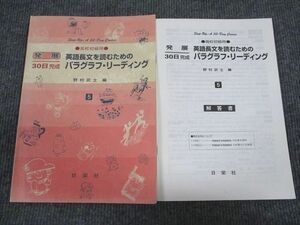 VG93-030 日栄社 発展30日完成 英語長文を読むためのパラグラフ・リーディング 高校初級用 5 2014 問題/解答付計2冊 08s1B