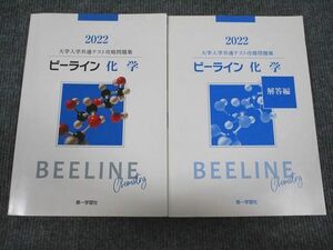 VG93-021 第一学習社 2022 大学入学共通テスト攻略問題集 ビーライン 化学 問題/解答付計2冊 15S1B