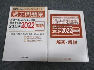 VG94-065 いいずな書店 2023年受験用 大学入学共通テスト 過去問題集 国語 2015～2022 学校採用専売品 問題/解答付計2冊 20S1B