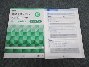 VG94-046 Z会 共通テストドリル 英語リスニング 10minutes 改訂第2版 2019 問題/解答付計2冊 14s1B