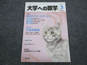 VG93-051 東京出版 大学への数学 2021年3月号 未使用 飯島康之/横戸宏紀/青木亮二/藤田直樹/古川照夫ほか 05s1B