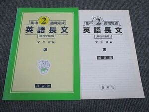 VG93-072 日栄社 集中2週間完成 英語長文 高校中級用 未使用 2001 03s1B