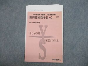 VG10-031 代々木ゼミナール 代ゼミ 直前完成数学III・C テキスト 2001 入試直前 03s0D