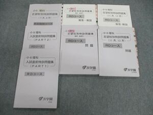 VG03-044 浜学園 小6 理科 男女難関コース 入試直前特訓PART1/2志望校別特訓問題集/解答・解説 2019 計7冊 49M2D