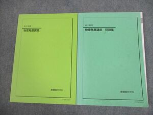 VG11-026 鉄緑会 高3 物理発展講座/問題集 テキスト 2021 計2冊 26S0D