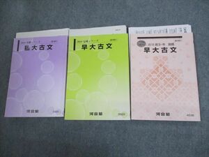 VG12-091 河合塾 早稲田大学 早大/私大古文 テキスト通年セット/テスト2回分付 2018 計3冊 村山孝志 46M0D