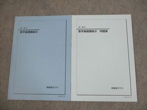 VG11-067 鉄緑会 高1 数III 数学基礎講座III/問題集 テキスト通年セット 2018 計2冊 08m0D