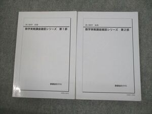 VG11-031 鉄緑会 高2 数学実戦講座確認シリーズ 第1/2部 テキスト通年セット 2020 計2冊 21m0D